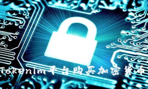 如何通过Tokenim平台购买加密货币：全面指南
