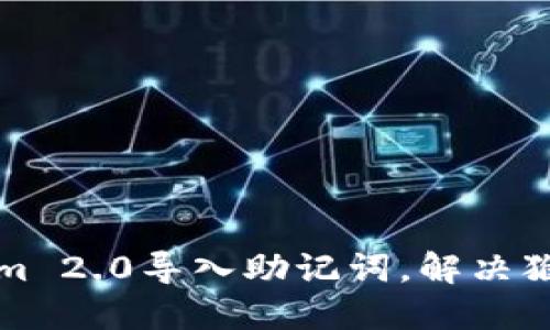 如何通过Tokenim 2.0导入助记词，解决猴子非原地址问题