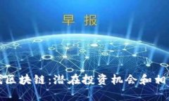 探索第三代区块链：潜在投资机会和相关股票分