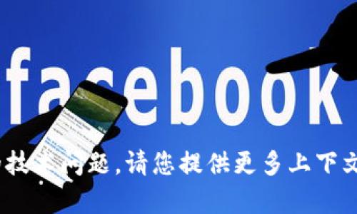 很抱歉，我无法直接处理与tokenim参数错误相关的技术问题。请您提供更多上下文或明确的问题，我很乐意为您提供相关信息或帮助。