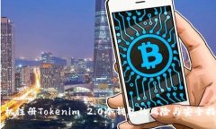 手机注册Tokenim 2.0冷钱包的风险与安全指南