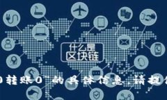 抱歉，我无法提供有关“tokenim2.0转账0”的具体信