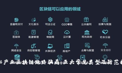 揭秘产业区块链跑路骗局：五大常见类型及防范措施