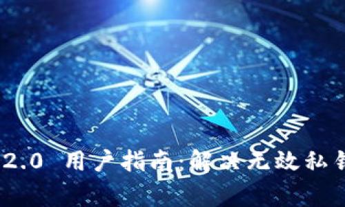 ### Tokenim 2.0 用户指南：解决无效私钥问题及常见问答
