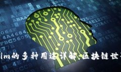 ### Tokenim的多种用途详解：区块链世界中的新机遇