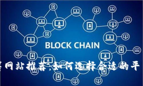 最佳区块链众筹网站推荐：如何选择合适的平台进行资金筹集