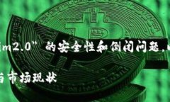 由于你询问的是关于 ＂tokenim2.0＂ 的安全性和倒