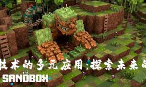 区块链技术的多元应用：探索未来的新玩法