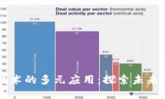 区块链技术的多元应用：探索未来的新玩法