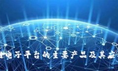 区块链电子平台的主要产品及其应用解析