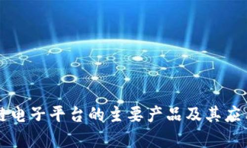 区块链电子平台的主要产品及其应用解析