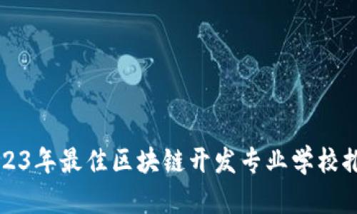 2023年最佳区块链开发专业学校推荐