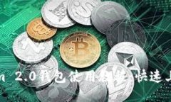 Tokenim 2.0钱包使用教程：快速上手指南