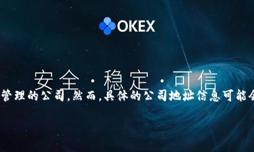 截至我最后的信息更新（2023年10月），Tokenim 2.0是一家专注于区块链技术和数字资产管理的公司。然而，具体的公司地址信息可能会发生变化，因此建议你访问Tokenim的官方网站或者查阅最新的行业新闻以获取最新信息。

如果你有其他问题或者需要进一步的信息，请告诉我！