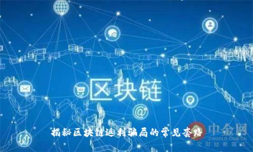 揭秘区块链返利骗局的常见套路