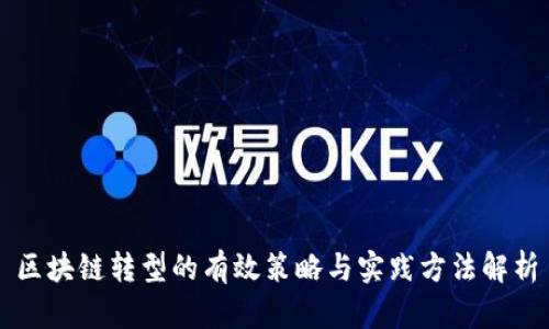区块链转型的有效策略与实践方法解析