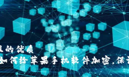 思考一个且的优质
全面指导：如何给苹果手机软件加密，保证数据安全