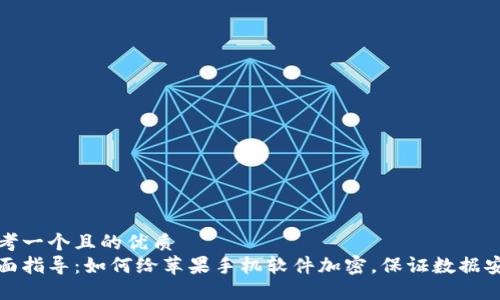 思考一个且的优质
全面指导：如何给苹果手机软件加密，保证数据安全