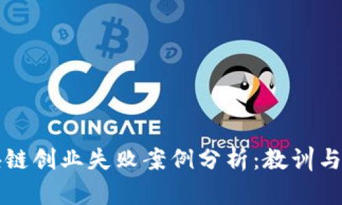 区块链创业失败案例分析：教训与前景