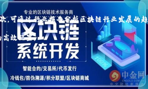   甘肃区块链城市探索：未来科技的前沿阵地 / 

 guanjianci 甘肃, 区块链, 城市, 科技创新 /guanjianci 

---

## 内容主体大纲

### 引言
- 概述区块链技术的崛起
- 介绍甘肃作为区块链城市的重要性

### 第一部分：区块链技术背景
- 区块链的定义及原理
- 区块链在各行业的应用 

### 第二部分：甘肃省发展区块链的基本情况
- 甘肃省的经济及技术发展现状
- 政策及行业支持

### 第三部分：甘肃的区块链城市实例
- 兰州：区块链技术领先应用
- 嘉峪关：区块链在金融服务中的应用
- 白银：数字货币及区块链企业发展

### 第四部分：区块链对当地经济的影响
- 创新创业激励
- 就业机会的增加 

### 第五部分：面临的挑战与前景
- 当前挑战
- 甘肃未来区块链发展的前景

### 总结
- 重申区块链技术的重要性
- 切合甘肃的发展机会

---

## 内容主体

### 引言

区块链技术近年来备受瞩目，作为一种去中心化的技术手段，它不仅能够有效提高数据透明度和安全性，还能应用于金融、物流、医疗等多个领域。在这样的背景下，甘肃省也积极拥抱区块链技术，探索其在城市发展中的应用。本文将深入探讨甘肃区块链城市的现状和未来发展。

### 第一部分：区块链技术背景

区块链是一个分布式数据库技术，它通过不断增加的区块链结构来保持数据的完整性。每个区块都含有某个时间段内的数据，这些数据通过加密技术连接在一起，不可篡改且透明化。区块链技术不仅具有去中心化的特性，还能在多个行业中推动创新，提升效率。

例如，在金融行业，区块链可以用来简化支付过程，降低交易成本。在物流业，区块链可以帮助追踪物流信息，提高透明度。在医疗领域，区块链则能够保障病历的安全性与共享性。这些应用显示出区块链在未来发展中的无限可能。

### 第二部分：甘肃省发展区块链的基本情况

甘肃省地处中国西部，近年来由于经济发展逐步提升，科技创新意识不断增强。在这样的环境中，甘肃省开始大力推动区块链技术的应用和发展。

甘肃省相继出台了一系列政策，鼓励区块链技术的研究和应用。政府部门提供行业指导与资金支持，吸引了许多区块链企业和项目在甘肃落地。这些措施为甘肃的区块链城市建设奠定了坚实的基础。

### 第三部分：甘肃的区块链城市实例

#### 兰州

兰州作为甘肃省的省会城市，在区块链技术的应用方面走在前列。该市通过建设区块链试验区，推动政务服务、金融服务等多个领域的区块链应用，提升了城市管理的效率和透明度。例如，兰州的一些企业已开始使用区块链记录和存储合同信息，减少了合同纠纷的发生。

#### 嘉峪关

嘉峪关作为以旅游业著称的城市，正在探索将区块链技术应用于金融服务领域。当地政府与多家金融机构合作，开发以区块链为基础的智能合约，旨在提升融资效率，降低企业融资成本。这种创新尝试展现了区块链在特定行业中的灵活应用空间。

#### 白银

白银市正在大力发展数字货币和区块链企业，吸引了一些区块链初创公司落户。政府为了提供便利，成立了专门的支持机构，为企业提供政策及技术支持。这种支持措施为本地企业的成长提供了有力保障。

### 第四部分：区块链对当地经济的影响

区块链技术的推广及应用，将极大促进甘肃的创新创业氛围。例如，许多初创企业通过区块链技术实现了数字资产的发行及流通，带动了风险投资的增加。这些新兴的模式不但推动了本地经济发展，还为在校大学生和年轻人的就业提供了更多选择。

与此同时，随着区块链技术的推广，传统企业也积极转型，通过技术提升自身的运营效率。这为甘肃省的经济结构转型升级提供了有利条件，推动了区域经济的高质量发展。

### 第五部分：面临的挑战与前景

尽管甘肃省在区块链发展上已有一些积极尝试，但依然面临不少挑战。例如，技术人才匮乏是目前亟需解决的问题。区块链技术的复杂性要求相关从业者需具备较高的技术水平，而甘肃的高端人才储备相对不足。

为了解决这一问题，甘肃省可通过与高校、科研机构合作，开展相关的培训和教育，培养更多的技术人才。同时，政府需要进一步加大对区块链领域的资金投入，营造健康的产业生态。

### 总结

总的来说，甘肃省在区块链城市建设方面展现出了巨大潜力和前景。通过政策支持、技术应用、行业合作等多措并举，甘肃可以抓住这一科技革命的机遇，实现经济的跨越式发展。未来，随着区块链技术的不断成熟，甘肃的区块链城市将具备更强的竞争力，为全国乃至世界的区块链发展贡献自己的力量。

---

## 相关问题及介绍

### 1. 区块链对甘肃经济发展的具体影响是什么？
甘肃省的经济发展正处于转型与升级的关键期，尤其是在全球科技迅猛发展的背景下，区块链技术的引入为甘肃的经济带来了新生机。通过区块链技术，甘肃的企业可以在合同管理、供应链管理等多个方面提升效率，节约成本。此外，区块链还为金融服务带来了更多的创新可能，促进了融资渠道的多样化。

在甘肃的大型企业中，已经有一些企业开始尝试使用区块链记录交易信息和合同内容，这不仅能有效减少信息传递过程中的风险，还能提升交易的速度。与此同时，区块链的透明性也有助于提升企业在市场中的信誉，进而吸引更多的客户和投资者。体现在经济数据上，区块链的应用使得甘肃的经济增长得到了增强，推动了产业升级，形成了一定规模的产业集聚效应。

2. 甘肃在政策层面有哪些支持区块链发展的措施？
为了促进区块链技术在经济社会各领域的应用，甘肃省政府出台了一系列政策和措施。这些政策包括设立专项资金、制定行业标准、鼓励区块链研发和应用等。一些地方政府还设立了区块链专项办公室，负责区块链技术的引导、服务和管理。此外，政府还积极与高校及科研机构合作，加强区块链领域的科研和人才培养，以提升甘肃在区块链技术方面的竞争力。

具体来说，甘肃的政策措施集中体现在以下几个方面：首先，出台相关的法规和政策框架，为区块链项目提供法律保障；其次，引导企业智能化转型，支持区块链技术的应用；最后，推动各行业与区块链的结合，促进区块链技术在传统行业中的创新应用。通过这样的政策引导，甘肃力求营造一个良好的区块链产业生态，吸引更多的创业和投资。

3. 面临的主要挑战是什么？
甘肃在区块链发展过程中，面临的挑战主要包括技术人才短缺、产业链不完整、政策支持力度不足等。首先，区块链技术的复杂性要求从业者具备高水平的技术背景，而甘肃省在这方面的人才储备仍显不足；其次，由于缺乏完整的产业链，相关企业在技术研发、市场应用和客户服务等环节中，可能面临资源不足的问题；再者，虽然政府已出台部分政策，但在具体实施和执行过程中，仍需加强相关措施的跟进和落实能力。

为了解决以上问题，甘肃省需要努力吸引外部人才，同时提升本地教育机构的研究与推行，促进区块链相关课程的开设和人才的培养；此外，政府还应加强对区块链行业的规划，鼓励更多的企业参与进来，形成完整的产业链，提高区块链项目执行的成功率。

4. 区块链如何促进甘肃的创新创业？
区块链技术为甘肃省的创新创业提供了广阔的发展空间。首先，区块链的去中心化和透明性为创业者提供了更公平的竞争环境，降低了信息不对称；其次，区块链能够帮助企业建立用户信任，通过智能合约自动执行交易，减少人工干预的机会，从而降低运营风险。此外，区块链技术也为创业者提供了新的商业模式，比如通过代币经济进行众筹，无需传统融资渠道，可以更直接地吸引投资。

有鉴于此，甘肃省内兴起了许多与区块链相关的初创企业，他们在金融、物流、文化等诸多行业中尝试应用区块链技术。例如，一些初创公司通过区块链技术为偏远山区的农产品进行溯源，实现了从生产到销售的全链条透明，提升了农产品的市场竞争力。这样的创新实践不仅促进了创业者的快速成长，还帮助当地形成了良好的经济效益，实现了资源的合理配置。

5. 甘肃的区块链城市建设的未来前景如何？
甘肃的区块链城市建设前景广阔，这不仅是因为区块链技术本身的飞速发展，还有政府对于科技创新的大力支持。未来，随着区块链技术在更多领域的深度应用，甘肃省将在提升区域经济竞争力的同时，逐步形成独具特色的区块链生态体系。

伴随高新技术产业的不断发展，甘肃将在区块链城市建设中引入更加先进的应用场景，推动智能合约、数字资产等新兴商业模式的落地。未来的甘肃，将不仅仅是传统产业的聚集地，更将是高新科技、智慧城市与数字经济的结合体，成为全国领先的区块链创新城市。

6. 如何评估区块链在甘肃的实际应用效果？
评估区块链在甘肃具体应用效果的方法主要有以下几种：首先，收集与区块链相关的项目案例，通过分析这些项目的落地情况、收益情况以及社会反响等多方面的数据，综合评估区块链实际应用的影响；其次，可通过行业报告分析区块链行业发展的趋势和成效，对比甘肃与其他省市在区块链应用方面的差距；最后，通过建立评价指标体系，定期进行区域评估，测试整个区块链生态的健康度，如在政策支持、创新能力、企业参与度等维度进行多方位的评估。

此外，地方政府可通过设立专项评估机构，定期收集行业反馈，不断区块链项目的推行与管理。这种评估机制不仅能为政府决策提供重要的数据支撑，还有助于加强与企业、科研机构之间的合作，实现资源的高效配置。

---

以上是围绕“甘肃区块链城市”主题的详细内容，期望能够提供深入的见解与实际指导。