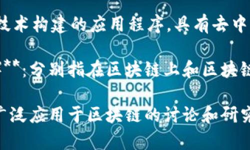 区块链技术涉及许多专业术语和相关词汇，以下是一些代表区块链的常见词语：

1. **区块（Block）**：区块是区块链的基本单元，包含了一组交易记录和其他信息。

2. **链（Chain）**：多个区块按照时间线性连接组成区块链。

3. **去中心化（Decentralization）**：区块链的核心特征，指数据不由单一中心控制，而是分散在多个节点上。

4. **智能合约（Smart Contract）**：自执行的合约，能够自动执行合约条款，减少中介。

5. **加密货币（Cryptocurrency）**：基于区块链技术的数字货币，如比特币、以太坊等。

6. **节点（Node）**：区块链网络中的每一个参与者或计算机, 负责存储和传播区块链数据。

7. **矿工（Miner）**：参与区块链网络验证交易并生成新区块的个人或组织。

8. **共识机制（Consensus Mechanism）**：区块链中用于达成一致性的协议，如工作量证明（PoW）、权益证明（PoS）等。

9. **钱包（Wallet）**：存储加密货币的工具，可分为热钱包和冷钱包。

10. **哈希（Hash）**：对数据进行加密生成的唯一值，用于确保数据的完整性和安全性。

11. **公钥和私钥（Public Key and Private Key）**：公钥用作地址，私钥用来签署交易并进行身份验证。

12. **Fork（分叉）**：区块链协议的变化，可能导致区块链分为两个不同的链。

13. **ICO（首次代币发行）**：一种通过发行新加密货币来筹集资金的方式。

14. **DApp（去中心化应用）**：基于区块链技术构建的应用程序，具有去中心化的特性。

15. **链上（On-chain）和链下（Off-chain）**：分别指在区块链上和区块链外进行的操作和交易。

这些词语代表了区块链的基本概念和技术，广泛应用于区块链的讨论和研究中。