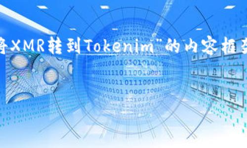 为了更好地回答您的问题，我将为您提供一个关于“如何将XMR转到Tokenim”的内容框架，包括、关键词、内容大纲，并针对相关问题进行详细阐述。


如何将XMR安全转移到Tokenim：全面指南