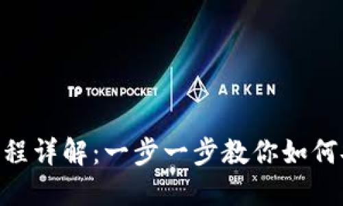 Tokenim下载流程详解：一步一步教你如何安全下载和安装