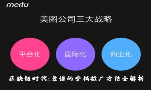 区块链时代：靠谱的营销推广方法全解析