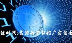 区块链时代：靠谱的营销推广方法全解析