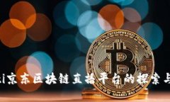 ziaoti京东区块链直播平台的探索与发展