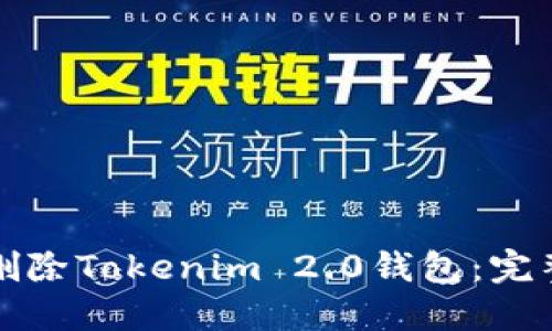 如何删除Tokenim 2.0钱包：完整指南