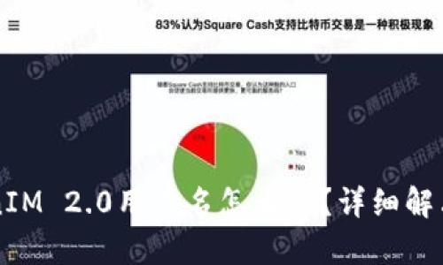 忘记TokenIM 2.0用户名怎么办？详细解决方案解析