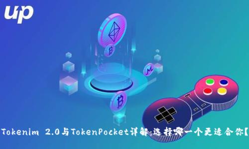Tokenim 2.0与TokenPocket详解：选择哪一个更适合你？
