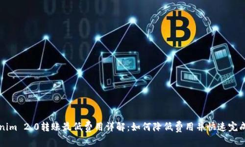 Tokenim 2.0转账最低费用详解：如何降低费用并快速完成交易