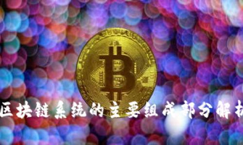 区块链系统的主要组成部分解析