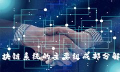 区块链系统的主要组成部分解析