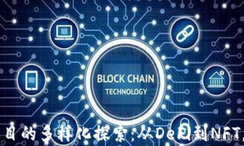 
新型区块链项目的多样化探索：从DeFi到NFT，未来趋势解析