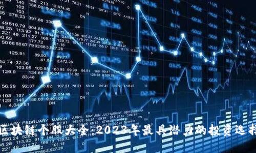 区块链个股大全：2023年最具潜力的投资选择
