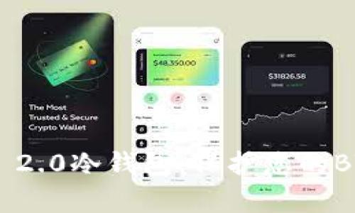 全面解析Tokenim 2.0冷钱包：保护您的BTC资产的最佳选择