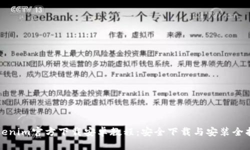 Tokenim官方下载安卓教程：安全下载与安装全指南