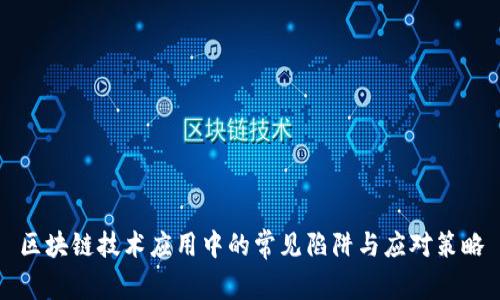区块链技术应用中的常见陷阱与应对策略