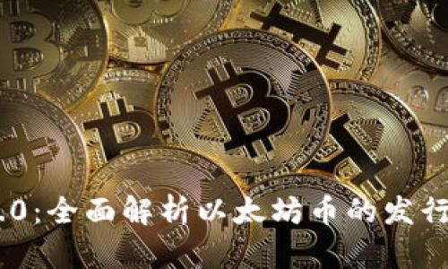 Tokenim 2.0：全面解析以太坊币的发行机制与前景