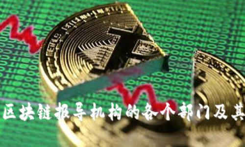 探讨区块链报导机构的各个部门及其职能