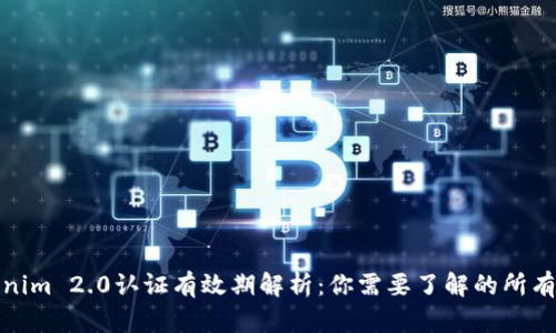 Tokenim 2.0认证有效期解析：你需要了解的所有信息