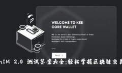 TokenIM 2.0 测试答案大全：轻松掌握区块链交易知