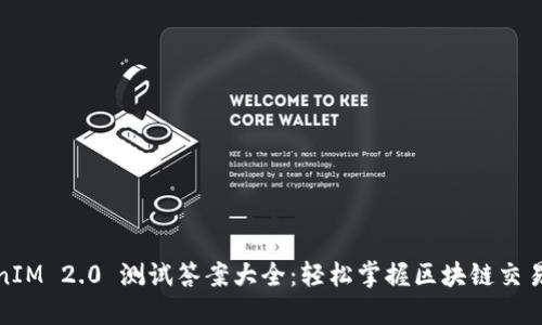 TokenIM 2.0 测试答案大全：轻松掌握区块链交易知识