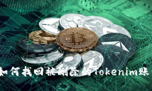 : 如何找回被删除的Tokenim账号？