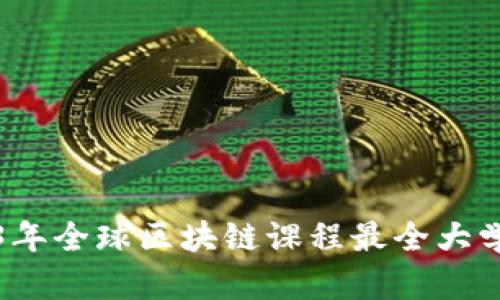 2023年全球区块链课程最全大学指南