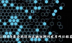 2023年最受欢迎的区块链游戏发布网站推荐
