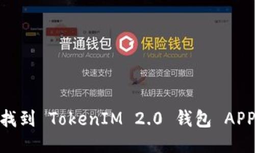 : 如何找到 TokenIM 2.0 钱包 APP 地址？
